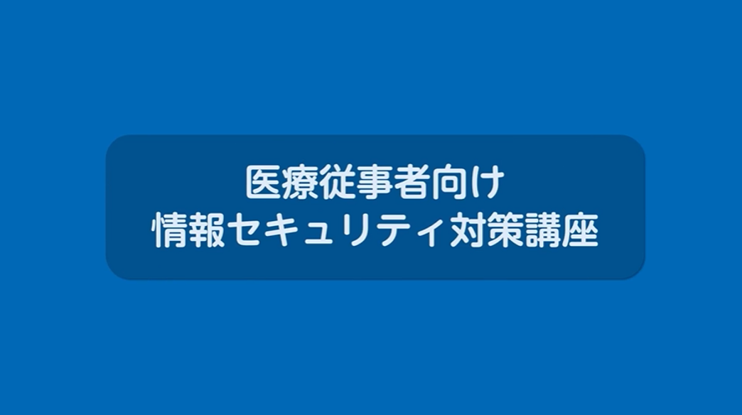 医療従事者向け情報セキュリティ対策講座