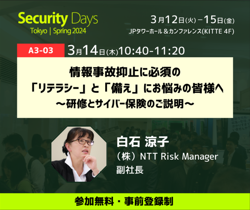NTT Risk Manager‗Security Days 2024 Tokyo.png