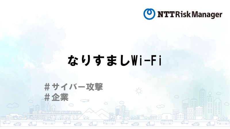 なりすましWi-Fi