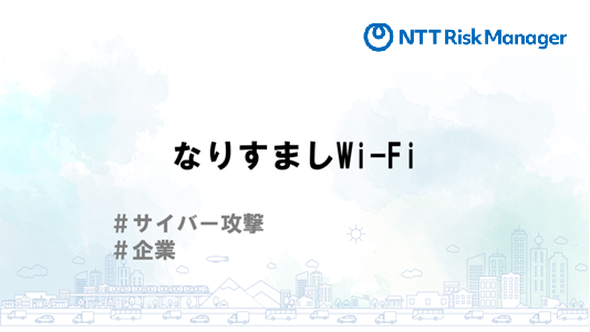 なりすましWi-Fi