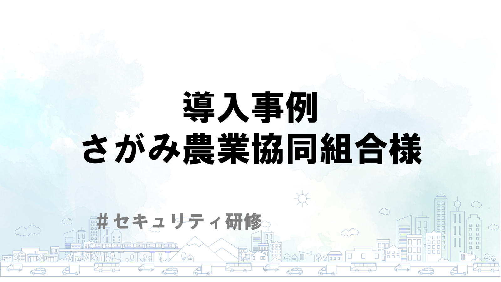 セキュリティ研修導入事例｜さがみ農業協同組合様