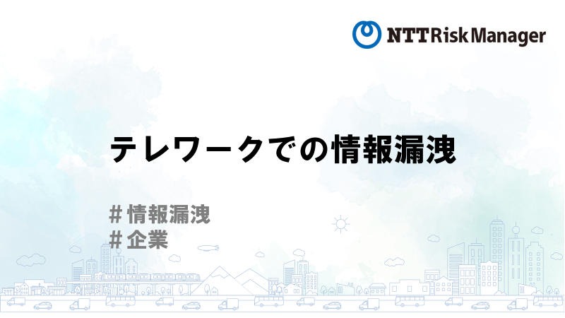 テレワークでの情報漏洩