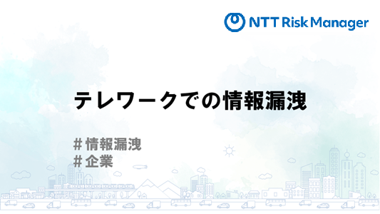 テレワークでの情報漏洩