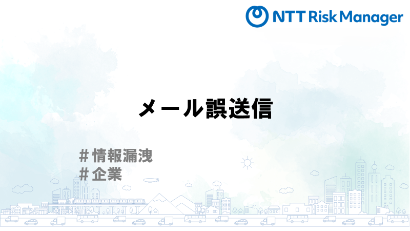 メール誤送信
