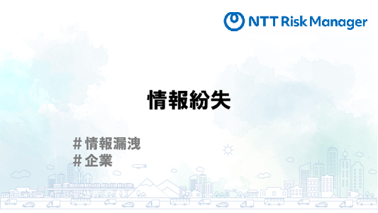 情報紛失