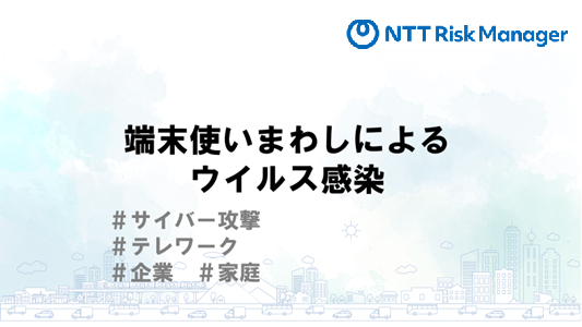 端末使いまわしによるウイルス感染